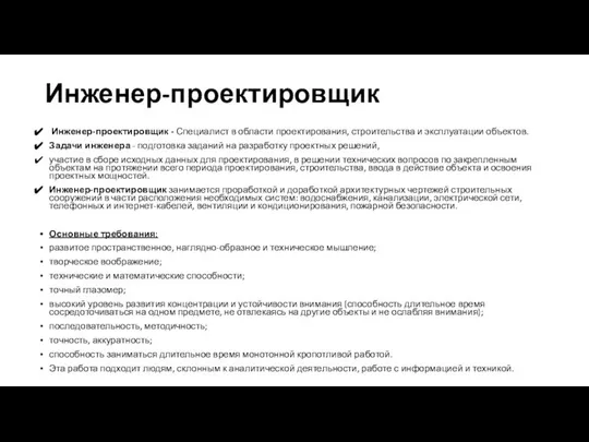 Инженер-проектировщик Инженер-проектировщик - Специалист в области проектирования, строительства и эксплуатации объектов.