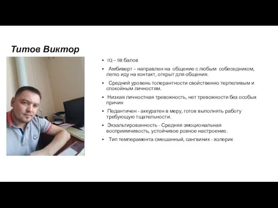 Титов Виктор IQ – 98 балов Амбиверт – направлен на общение