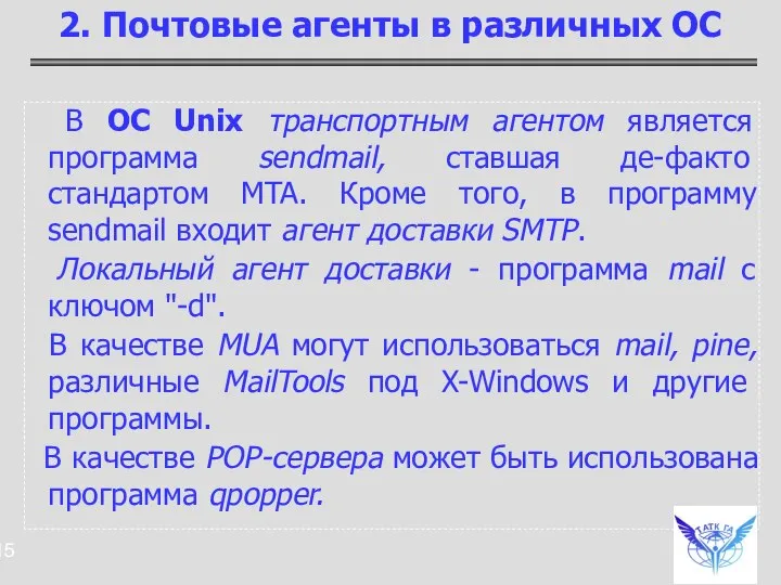 В ОС Unix транспортным агентом является программа sendmail, ставшая де-факто стандартом