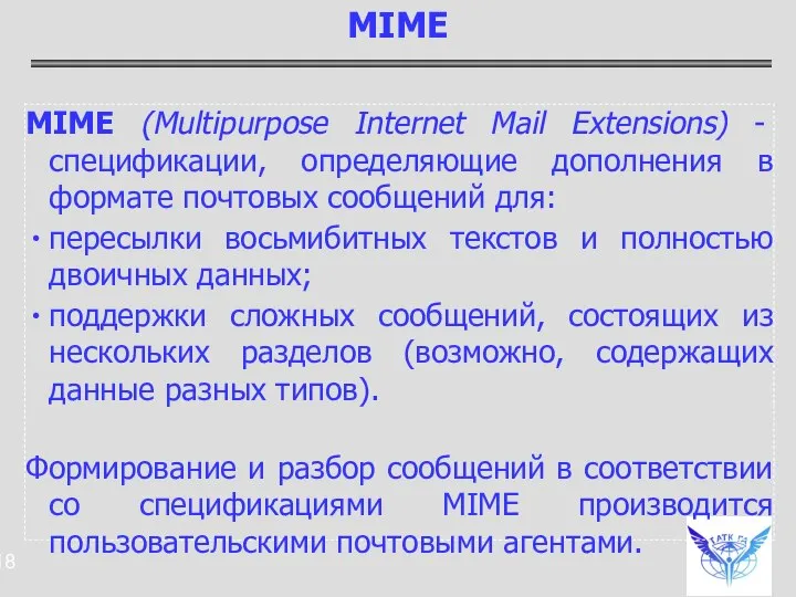 MIME (Multipurpose Internet Mail Extensions) - спецификации, определяющие дополнения в формате