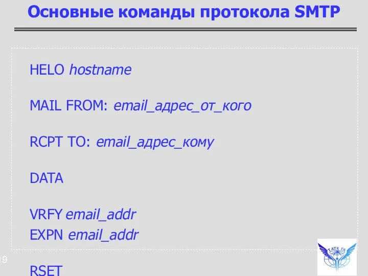 HELO hostname MAIL FROM: email_адрес_от_кого RCPT TO: email_адрес_кому DATA VRFY email_addr