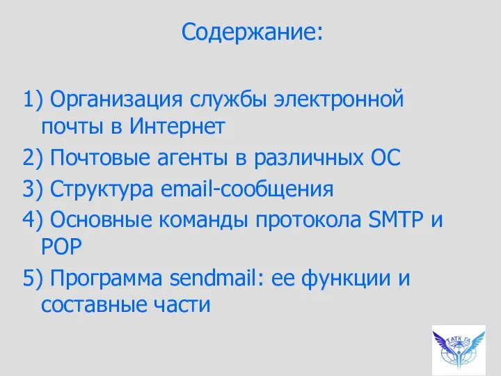 Содержание: 1) Организация службы электронной почты в Интернет 2) Почтовые агенты