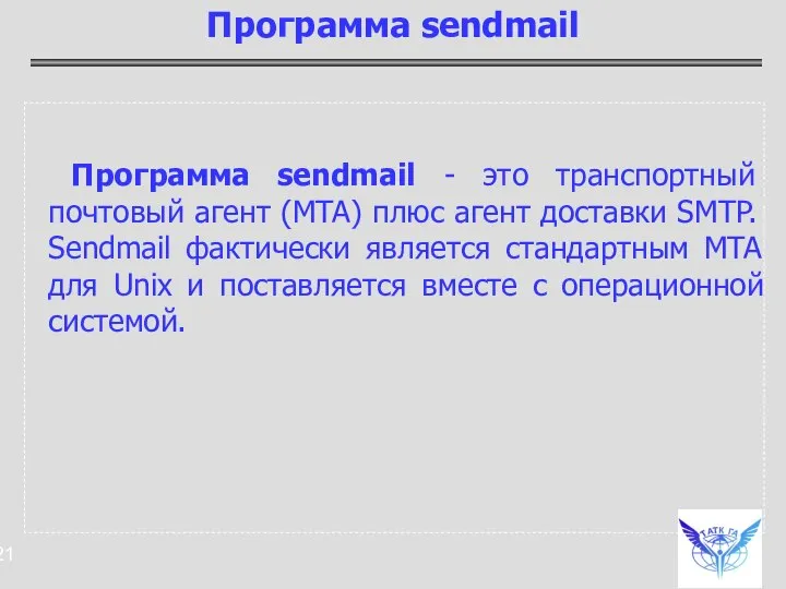 Программа sendmail - это транспортный почтовый агент (MTA) плюс агент доставки