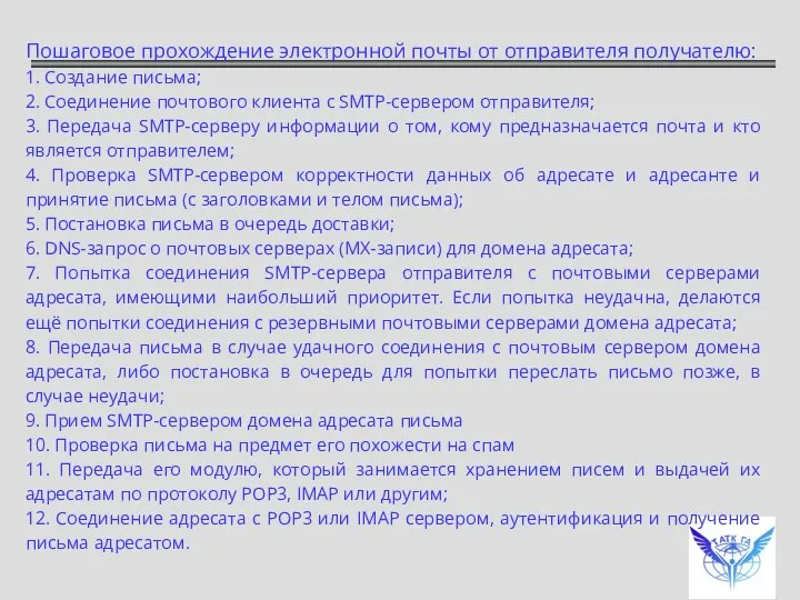 Пошаговое прохождение электронной почты от отправителя получателю: 1. Создание письма; 2.