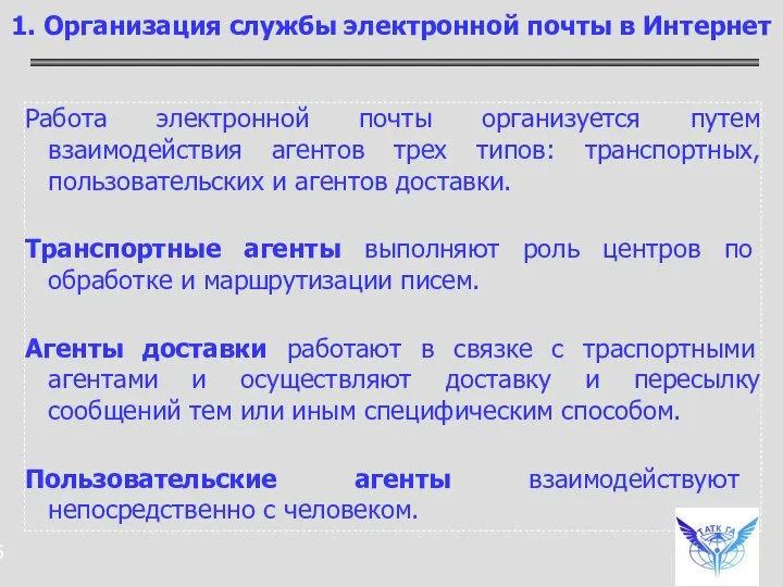 Работа электронной почты организуется путем взаимодействия агентов трех типов: транспортных, пользовательских