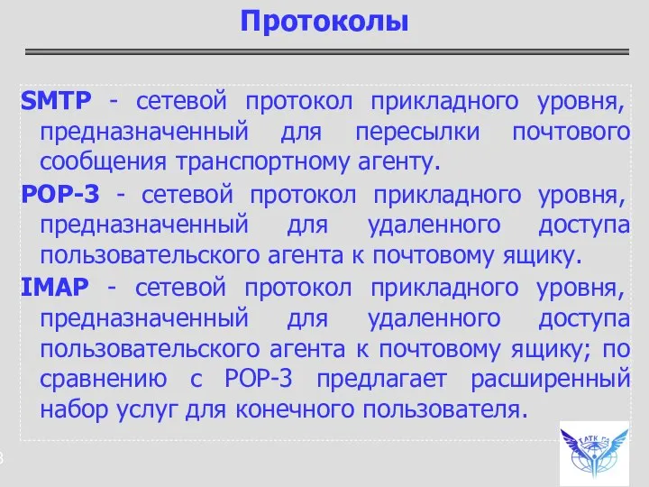 SMTP - сетевой протокол прикладного уровня, предназначенный для пересылки почтового сообщения