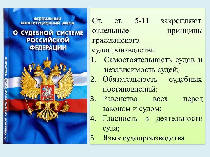 Ст. ст. 5-11 закрепляют отдельные принципы гражданского судопроизводства: Самостоятельность судов и