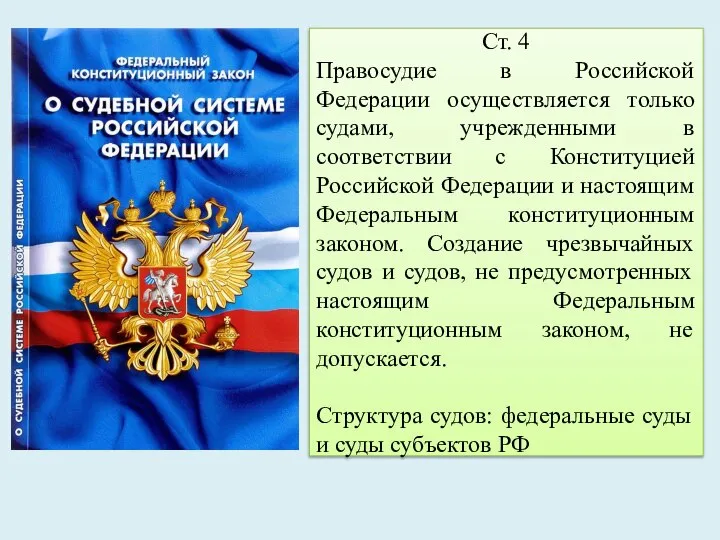 Ст. 4 Правосудие в Российской Федерации осуществляется только судами, учрежденными в