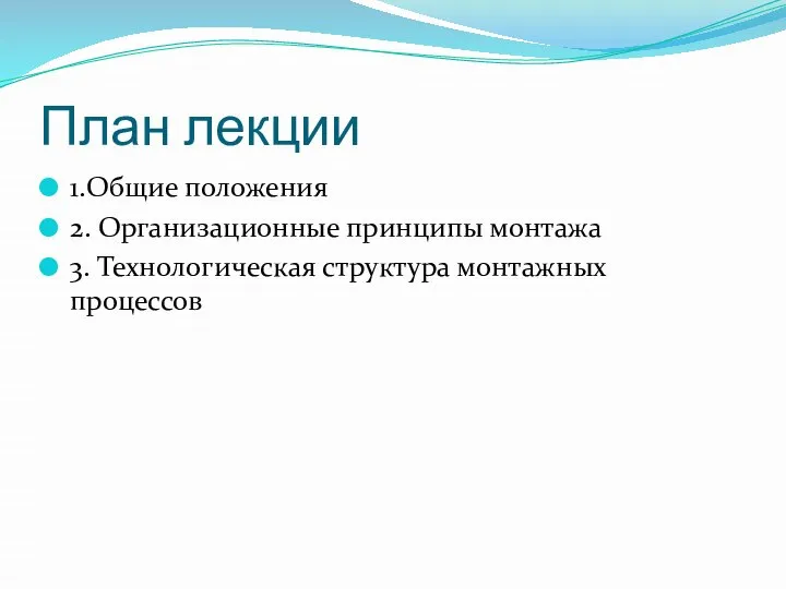 План лекции 1.Общие положения 2. Организационные принципы монтажа 3. Технологическая структура монтажных процессов