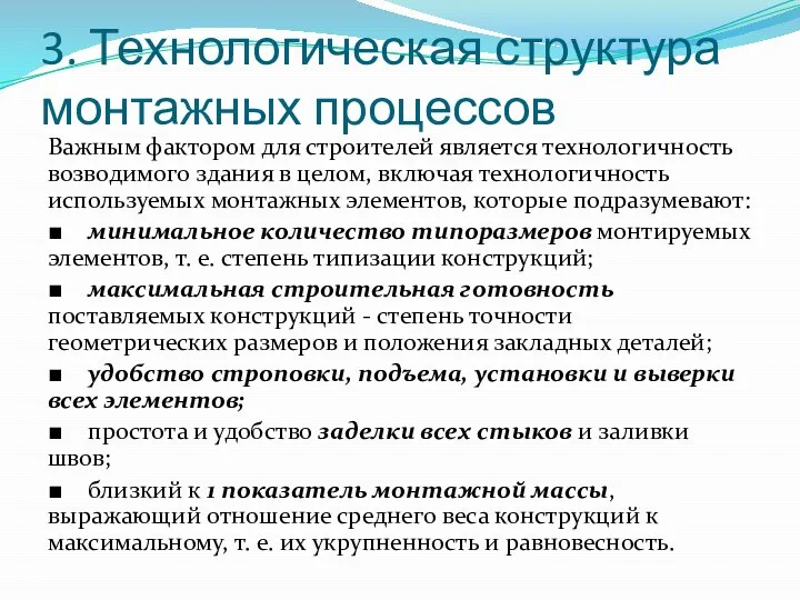 3. Технологическая структура монтажных процессов Важным фактором для строителей является технологичность