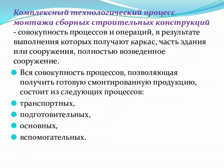 Комплексный технологический процесс монтажа сборных строительных конструкций - совокупность процессов и