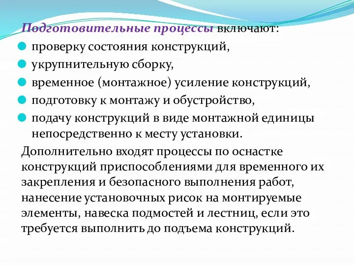 Подготовительные процессы включают: проверку состояния конструкций, укрупнительную сборку, временное (монтажное) усиление