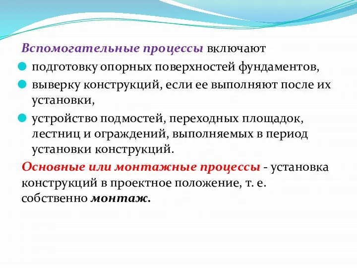 Вспомогательные процессы включают подготовку опорных поверхностей фундаментов, выверку конструкций, если ее