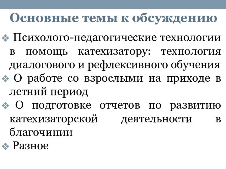 Основные темы к обсуждению Психолого-педагогические технологии в помощь катехизатору: технология диалогового