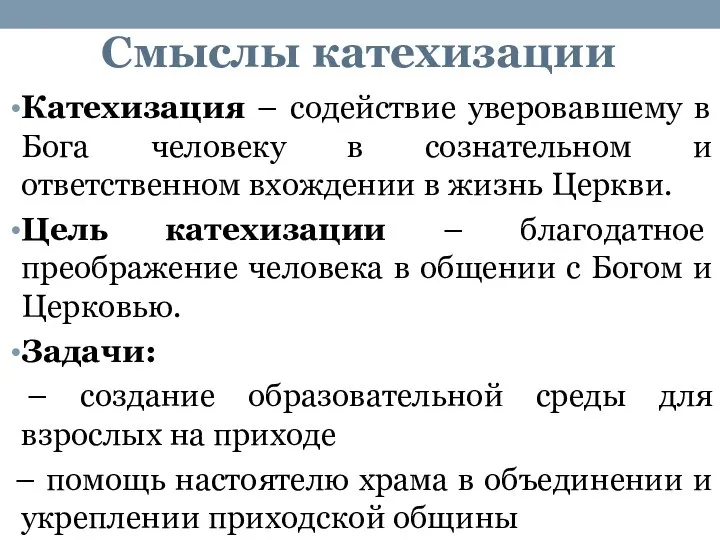 Смыслы катехизации Катехизация – содействие уверовавшему в Бога человеку в сознательном