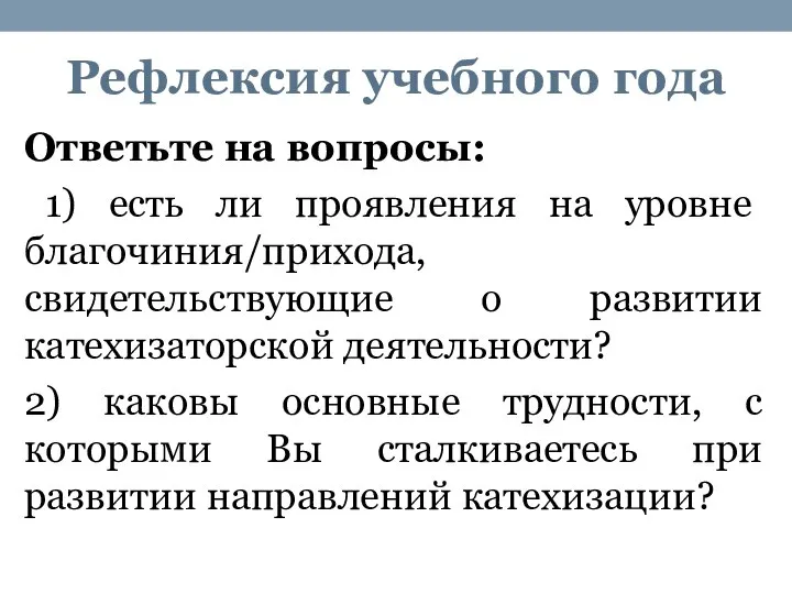 Рефлексия учебного года Ответьте на вопросы: 1) есть ли проявления на