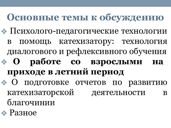 Основные темы к обсуждению Психолого-педагогические технологии в помощь катехизатору: технология диалогового