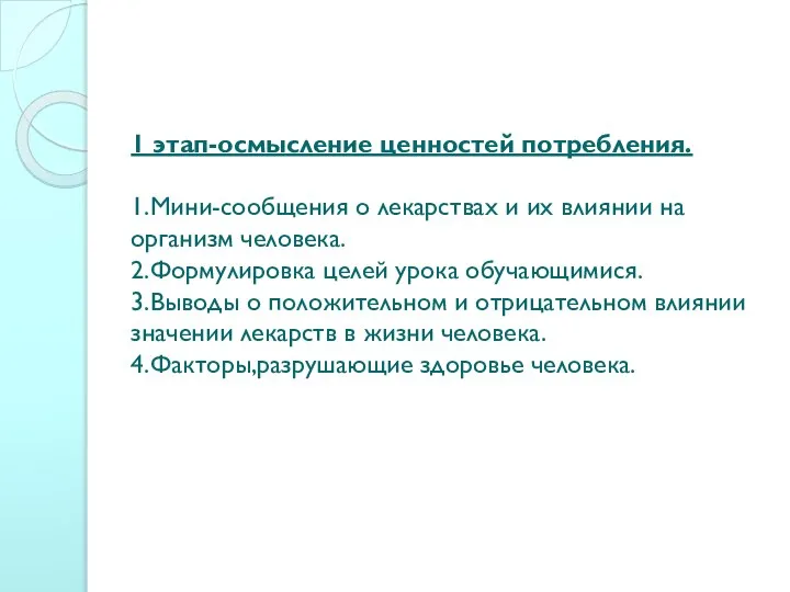 1 этап-осмысление ценностей потребления. 1.Мини-сообщения о лекарствах и их влиянии на