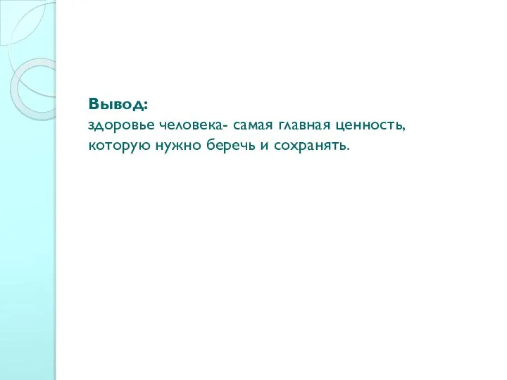 Вывод: здоровье человека- самая главная ценность, которую нужно беречь и сохранять.