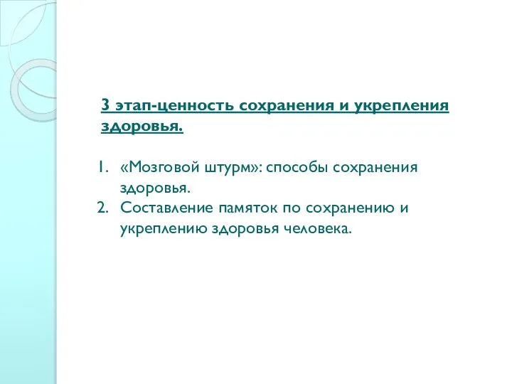 3 этап-ценность сохранения и укрепления здоровья. «Мозговой штурм»: способы сохранения здоровья.