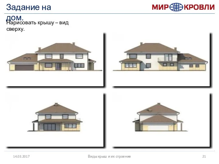 14.03.2017 Виды крыш и их строение Задание на дом. Нарисовать крышу – вид сверху.