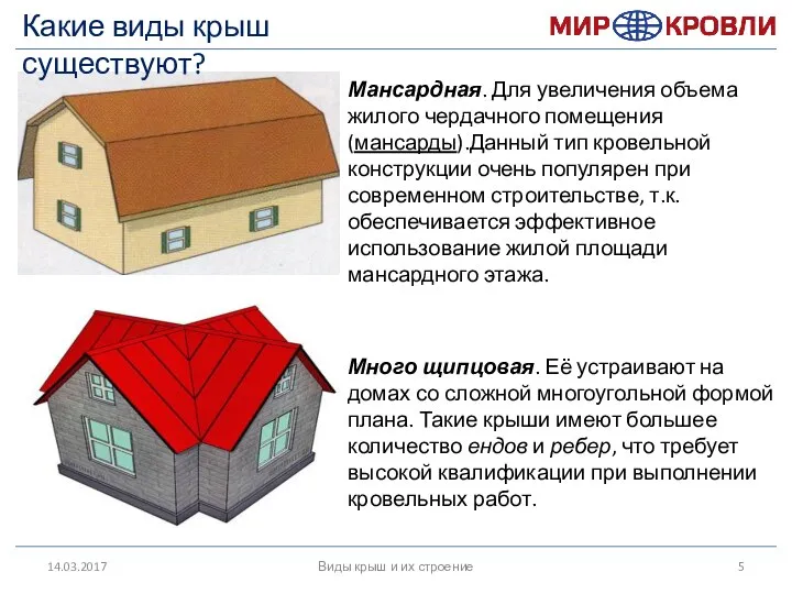 14.03.2017 Мансардная. Для увеличения объема жилого чердачного помещения (мансарды).Данный тип кровельной