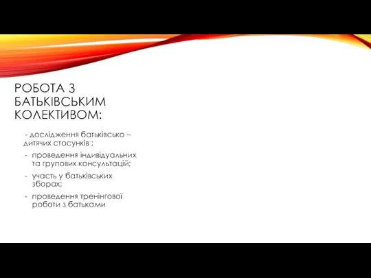 РОБОТА З БАТЬКІВСЬКИМ КОЛЕКТИВОМ: - дослідження батьківсько – дитячих стосунків ;