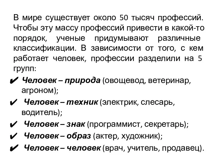 В мире существует около 50 тысяч профессий. Чтобы эту массу профессий