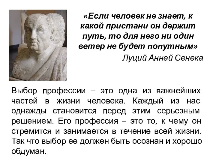 «Если человек не знает, к какой пристани он держит путь, то