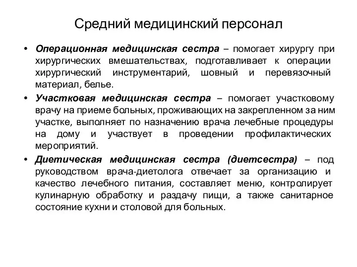 Средний медицинский персонал Операционная медицинская сестра – помогает хирургу при хирургических