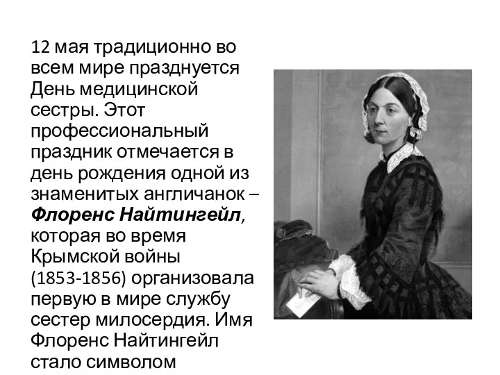 12 мая традиционно во всем мире празднуется День медицинской сестры. Этот