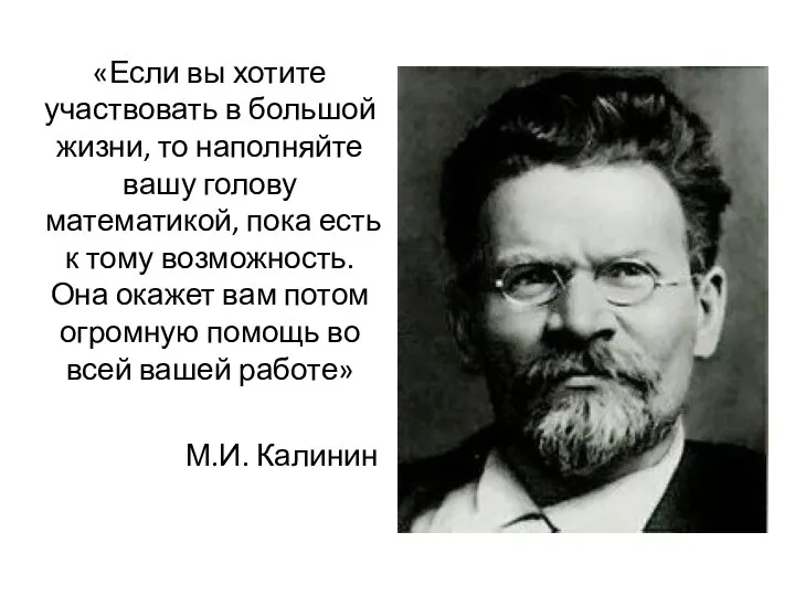 «Если вы хотите участвовать в большой жизни, то наполняйте вашу голову