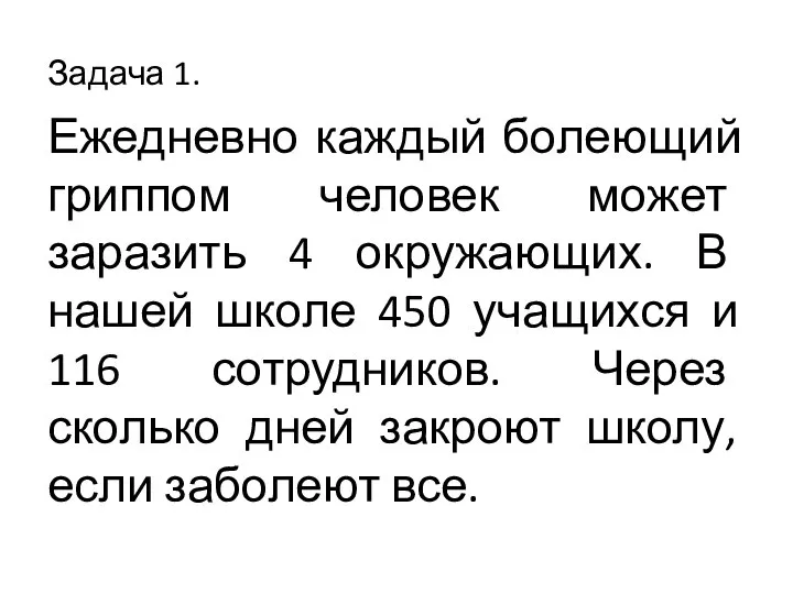 Задача 1. Ежедневно каждый болеющий гриппом человек может заразить 4 окружающих.