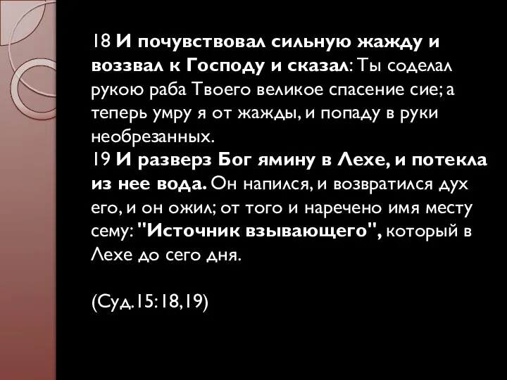 18 И почувствовал сильную жажду и воззвал к Господу и сказал: