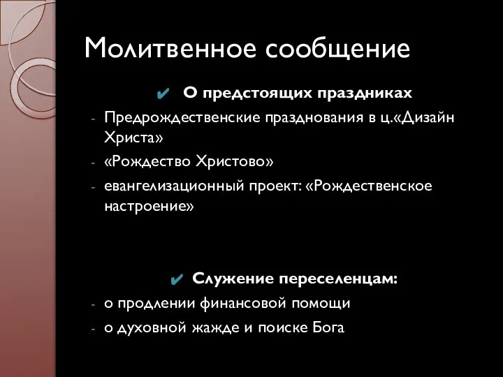 Молитвенное сообщение О предстоящих праздниках Предрождественские празднования в ц.«Дизайн Христа» «Рождество