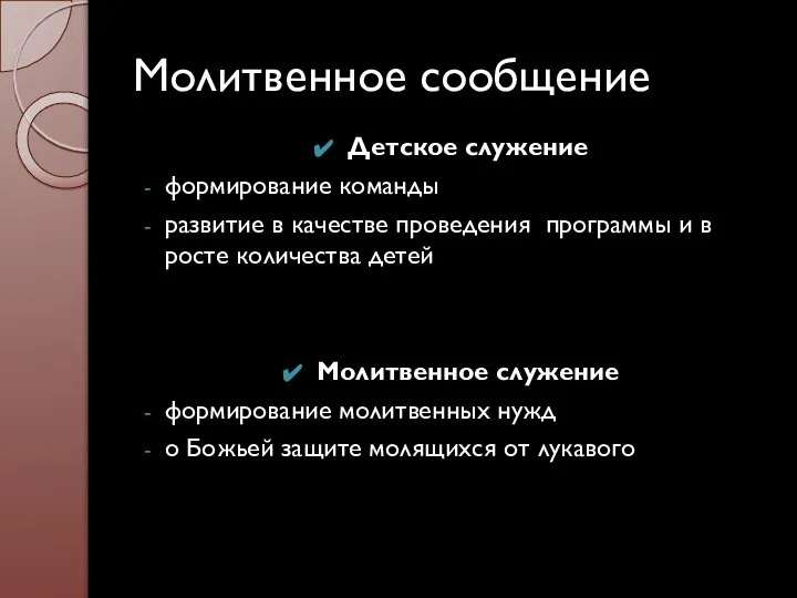 Молитвенное сообщение Детское служение формирование команды развитие в качестве проведения программы