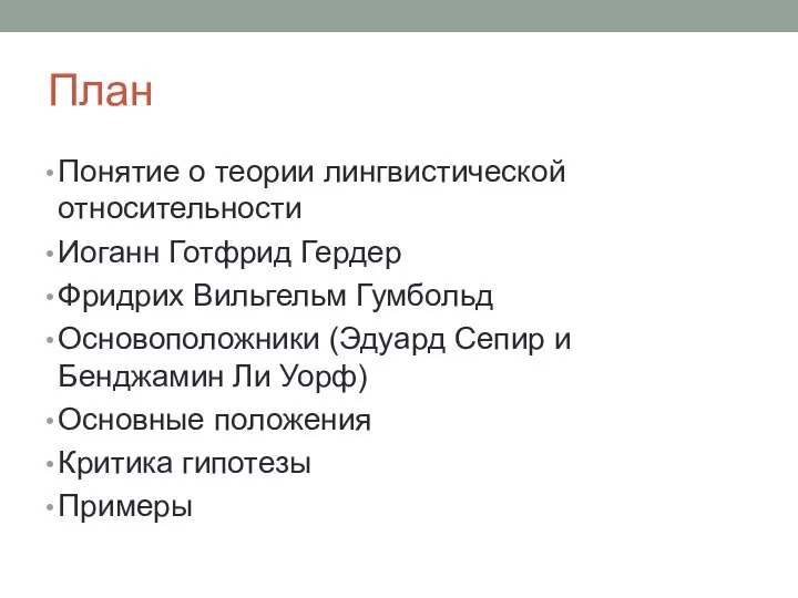 План Понятие о теории лингвистической относительности Иоганн Готфрид Гердер Фридрих Вильгельм