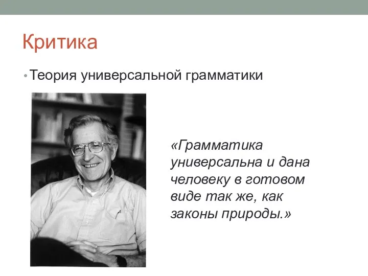 Критика Теория универсальной грамматики «Грамматика универсальна и дана человеку в готовом