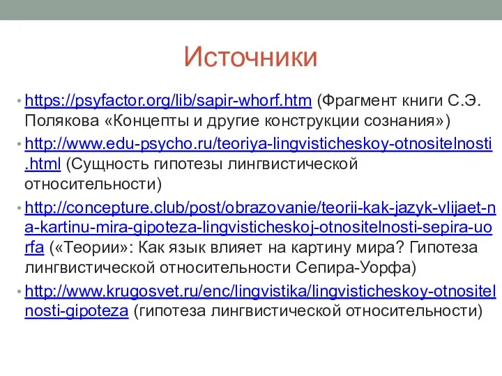 Источники https://psyfactor.org/lib/sapir-whorf.htm (Фрагмент книги С.Э.Полякова «Концепты и другие конструкции сознания») http://www.edu-psycho.ru/teoriya-lingvisticheskoy-otnositelnosti.html