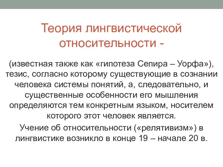 Теория лингвистической относительности - (известная также как «гипотеза Сепира – Уорфа»),