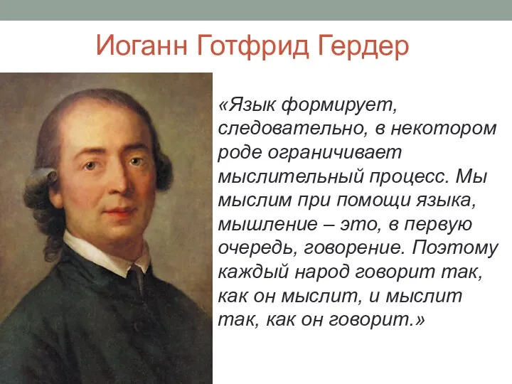 Иоганн Готфрид Гердер «Язык формирует, следовательно, в некотором роде ограничивает мыслительный