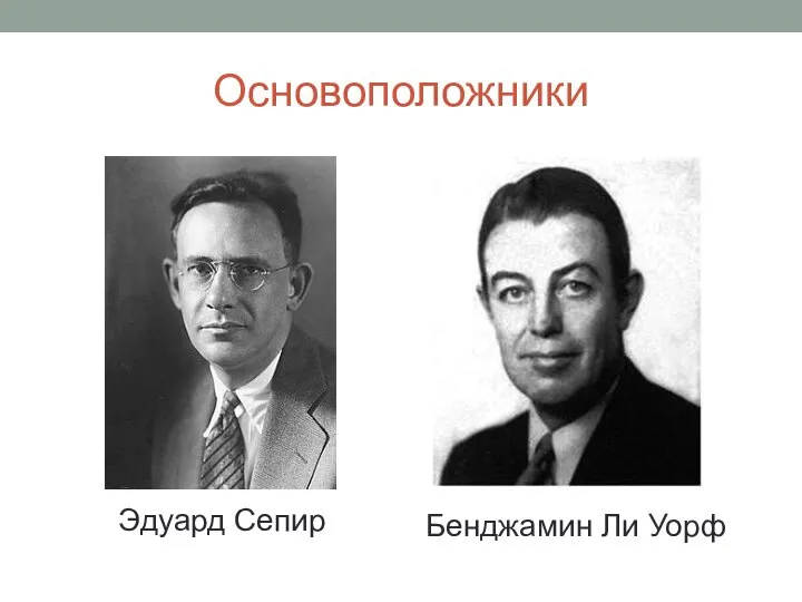 Основоположники Эдуард Сепир Бенджамин Ли Уорф