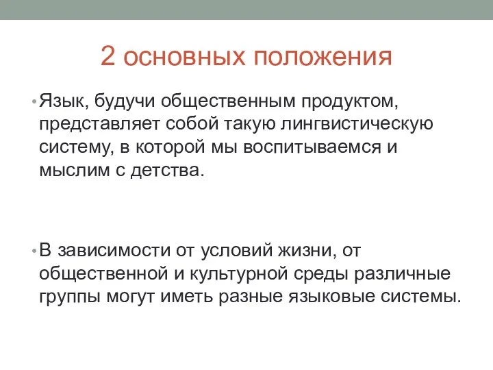 2 основных положения Язык, будучи общественным продуктом, представляет собой такую лингвистическую