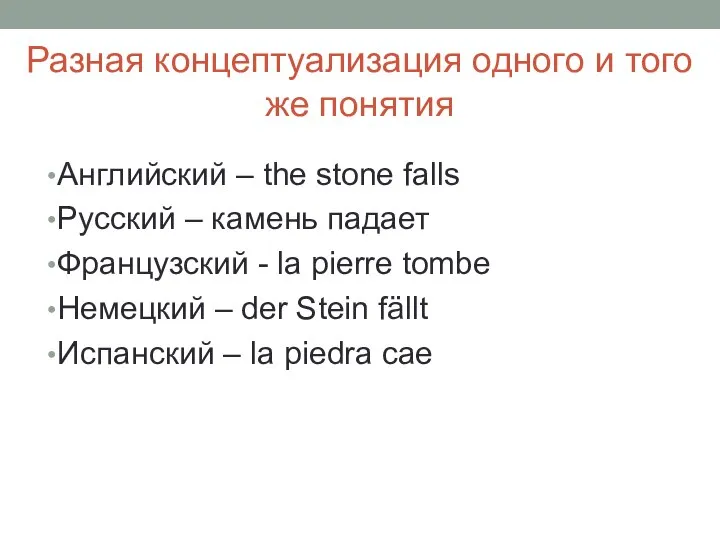 Разная концептуализация одного и того же понятия Английский – the stone