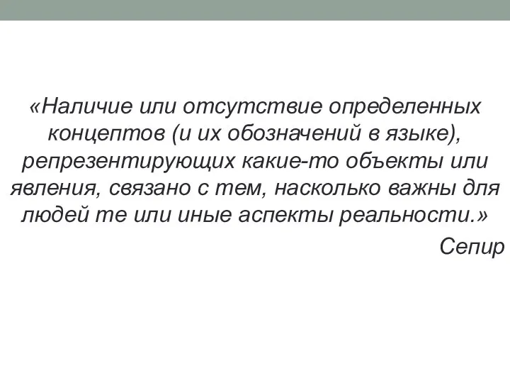 «Наличие или отсутствие определенных концептов (и их обозначений в языке), репрезентирующих