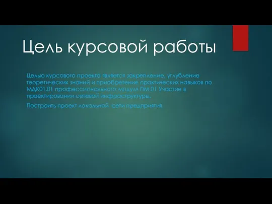 Цель курсовой работы Целью курсового проекта является закрепление, углубление теоретических знаний