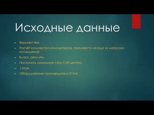 Исходные данные Вариант №6. Расчёт количества компьютеров, произвести исходя из метража