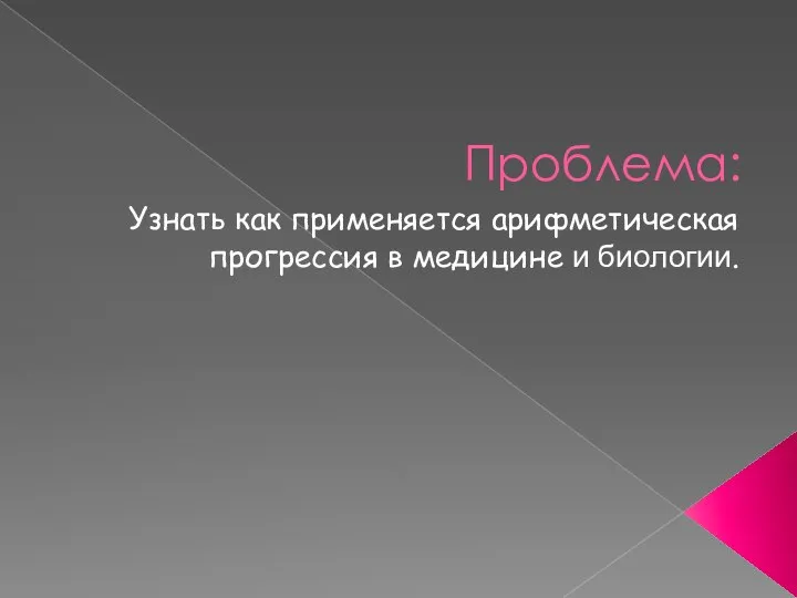 Проблема: Узнать как применяется арифметическая прогрессия в медицине и биологии.