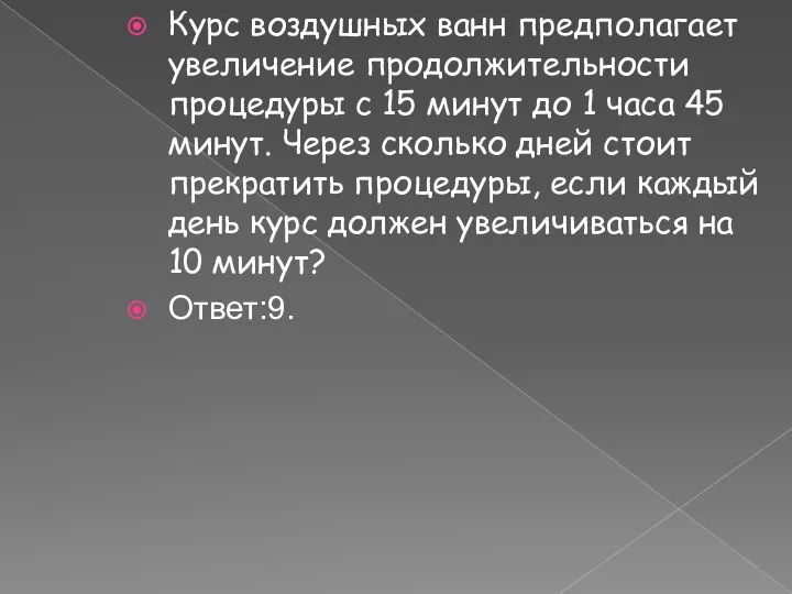 Курс воздушных ванн предполагает увеличение продолжительности процедуры с 15 минут до