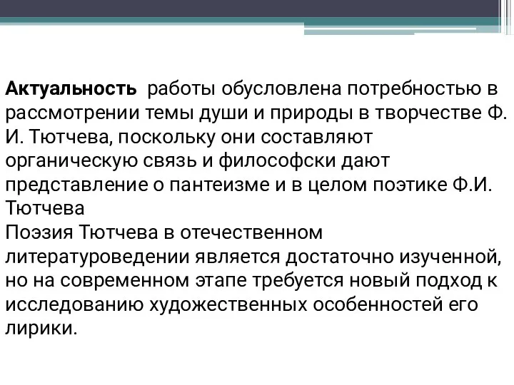 Актуальность работы обусловлена потребностью в рассмотрении темы души и природы в